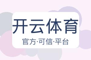 开云体育 配图