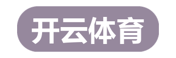 开云体育